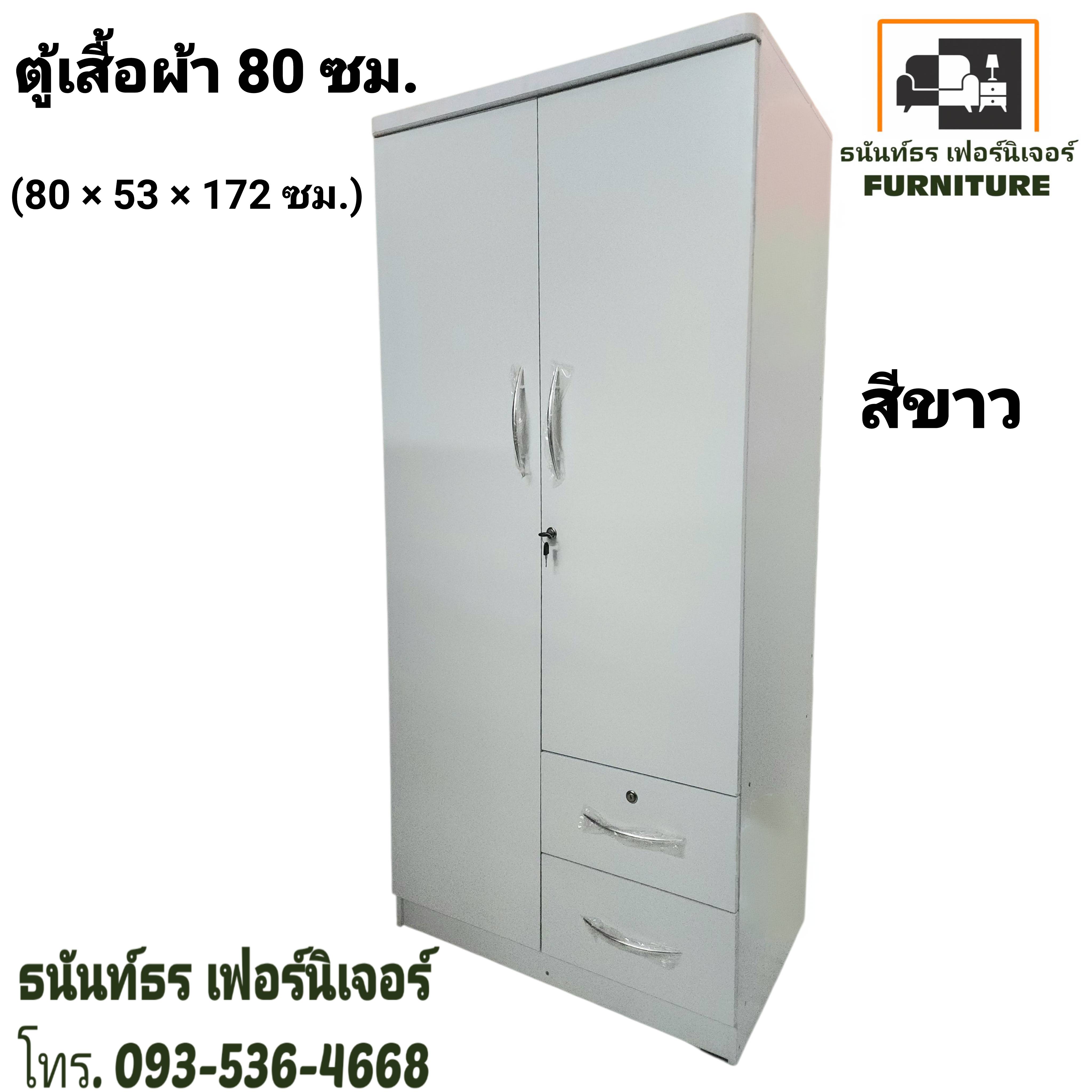 ตู้เสื้อผ้า 80 ซม. สูง 172 ซม. สีขาว