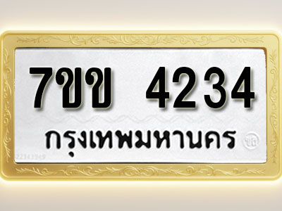 โอเคดี รับจองทะเบียนรถ 4234 หมวดใหม่ 7ขข 4234 ทะเบียนมงคล ผลรวมดี 24