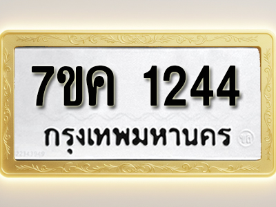 โอเคดี รับจองทะเบียนรถ 1244 หมวดใหม่ 7ขค 1244 ทะเบียนมงคล ผลรวมดี 24