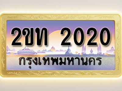 โอเคดีทะเบียนรถ 2020 ทะเบียนสวย 2ขท 2020 พร้อมส่งมอบ ( ผลรวมดี 9 )