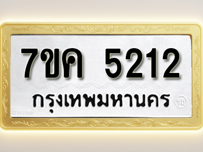 โอเคดี รับจองทะเบียนรถ 5212 หมวดใหม่ 7ขค 5212 ทะเบียนมงคล ผลรวมดี 23