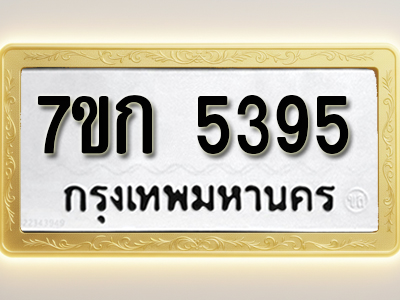โอเคดี รับจองทะเบียนรถ 5395 หมวดใหม่ 7ขก 5395 ทะเบียนมงคล ผลรวมดี 32