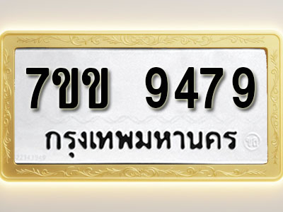 โอเคดี รับจองทะเบียนรถ 9479 รถหมวดใหม่ 7ขข 9479 ทะเบียนมงคล ผลรวมดี 40