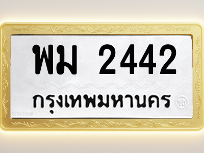 โอเคดีทะเบียนรถ 2442 ทะเบียนมงคล พม 2442 พร้อมส่งมอบ