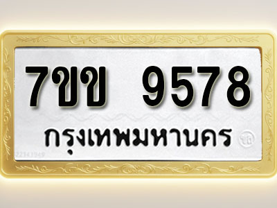 โอเคดี รับจองทะเบียน 9578 รถหมวดใหม่ 7ขข 9578 ทะเบียนมงคล ผลรวมดี 40
