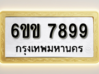 ป้ายทะเบียนรถ 7899 ทะเบียนมงคล 6ขข 7899