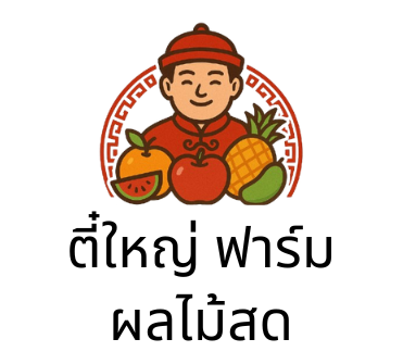 ตี๋ใหญ่ ฟาร์ม ผลไม้สด