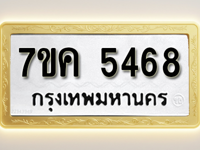 โอเคดี รับจองทะเบียนรถ 5468 หมวดใหม่ 7ขค 5468 ทะเบียนมงคล ผลรวมดี 36