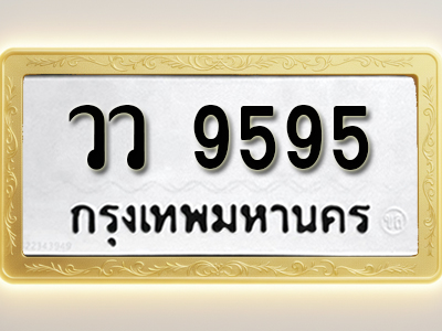 โอเคดีทะเบียนรถ 9595 ทะเบียนมงคล วว 9595 พร้อมส่งมอบ (ผลรวมดี 40)