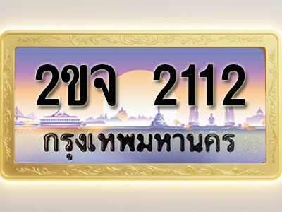 โอเคดีทะเบียนรถ 2112 ทะเบียนสวย 2ขจ 2112 พร้อมส่งมอบ