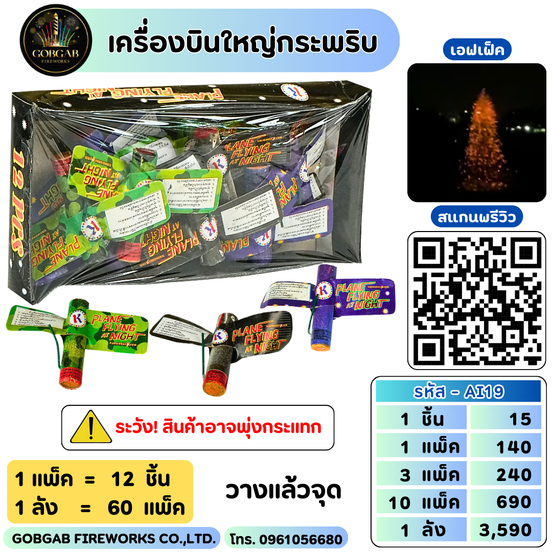 เครื่องบินใหญ่กระพริบ