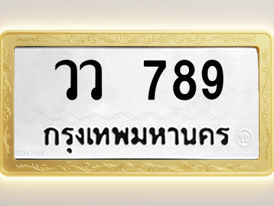 โอเคดีทะเบียนรถ 789 ทะเบียนมงคล วว 789 พร้อมส่งมอบ (ผลรวมดี 36)
