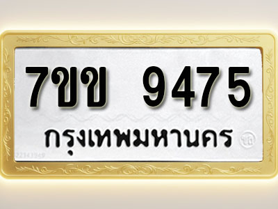 โอเคดี รับจองทะเบียนรถ 9475 รถหมวดใหม่ 7ขข 9475 ทะเบียนมงคล ผลรวมดี 36
