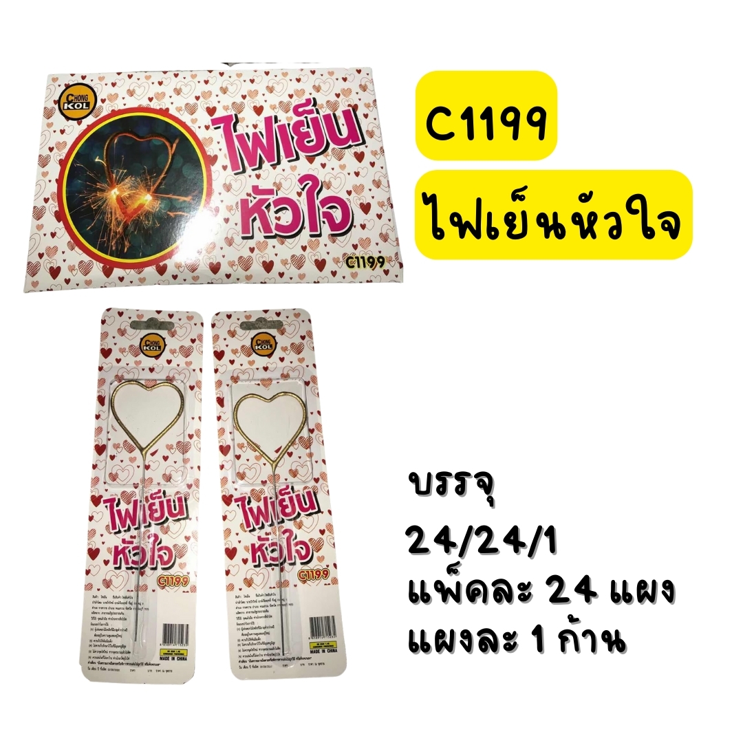 ไฟเย็นหัวใจ