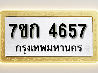 โอเคดี รับจองทะเบียนรถ 4657 หมวดใหม่ 7ขก 4657 ทะเบียนมงคล ผลรวมดี 32