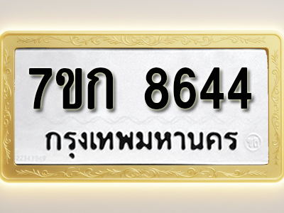 โอเคดี รับจองทะเบียน 8644 รถหมวดใหม่ 7ขก 8644 ทะเบียนมงคล ผลรวมดี 32
