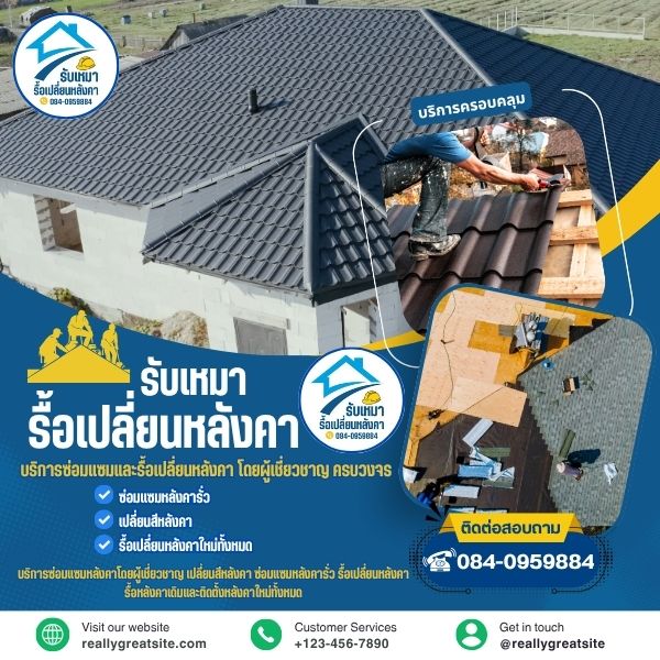รื้อเปลี่ยนหลังคาใหม่...