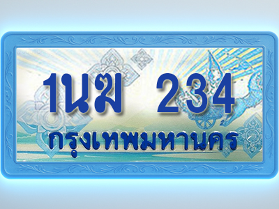 โอเคดีทะเบียนรถตู้ 234 ทะเบียนสวย 1นฆ 234 พร้อมส่งมอบ