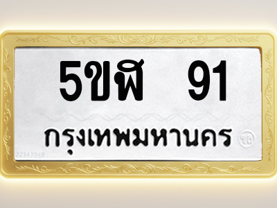 โอเคดีทะเบียนรถ 91 ทะเบียนมงคล 5ขฬ 91 พร้อมส่งมอบ