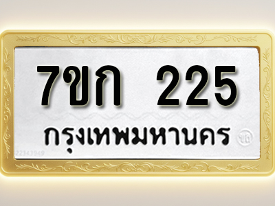 โอเคดี รับจองทะเบียนรถ 225 หมวดใหม่ 7ขก 225 ทะเบียนมงคล ผลรวมดี 19