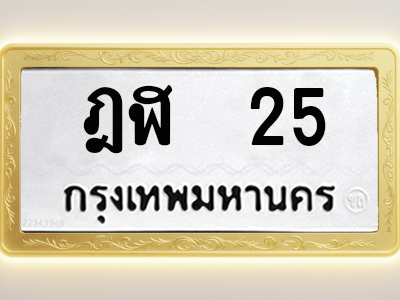 โอเคดีทะเบียนรถ 25 ทะเบียนมงคล ฎฬ 25 พร้อมส่งมอบ