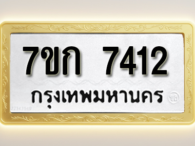 โอเคดี รับจองทะเบียน 7412 รถหมวดใหม่ 7ขก 7412 ทะเบียนมงคล ผลรวมดี 24