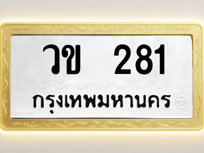 โอเคดีทะเบียนรถ 281 ทะเบียนมงคล วข 281 พร้อมส่งมอบ (ผลรวมดี 19)