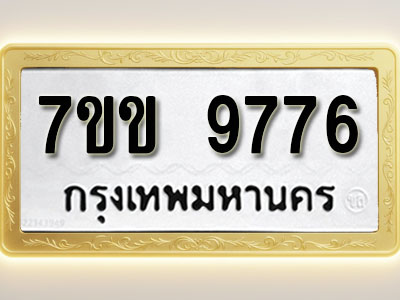 โอเคดี รับจองทะเบียน 9776 รถหมวดใหม่ 7ขข 9776 ทะเบียนมงคล ผลรวมดี 40