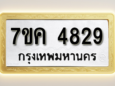 โอเคดี รับจองทะเบียนรถ 4829 หมวดใหม่ 7ขค 4829 ทะเบียนมงคล ผลรวมดี 36