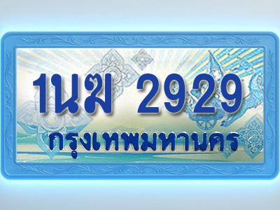 โอเคดีทะเบียนรถตู้ 2929 ทะเบียนสวย 1นฆ 2929 พร้อมส่งมอบ