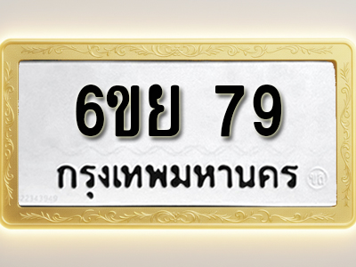 โอเคดีทะเบียนรถ 79 ทะเบียนมงคล 6ขย 79 พร้อมส่งมอบ (ผลรวมดี 32)