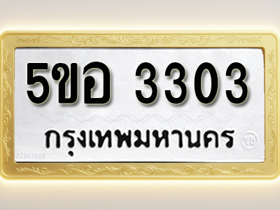 โอเคดีทะเบียนรถ 3303 ทะเบียนมงคล 5ขอ 3303 พร้อมส่งมอบ