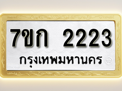 โอเคดี รับจองทะเบียนรถ 2223 ทะเบียนหมวดใหม่ 7ขก 2223 ทะเบียนมงคล ผลรวมดี 19