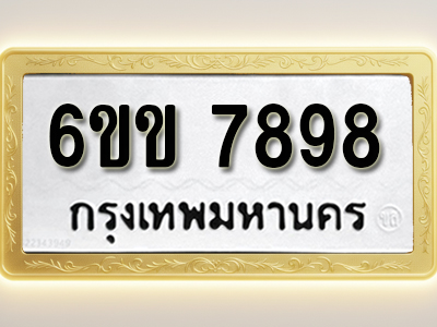 ป้ายทะเบียนรถ 7898 ทะเบียนมงคล 6ขข 7898