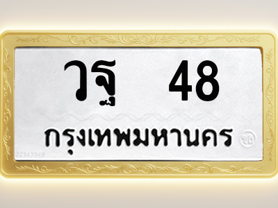 โอเคดีทะเบียนรถ 48 ทะเบียนมงคล วฐ 48 พร้อมส่งมอบ