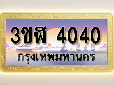 โอเคดีทะเบียนรถ 4040 ทะเบียนสวย 3ขฬ 4040 พร้อมส่งมอบ
