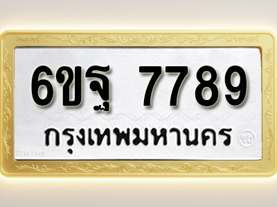 โอเคดีทะเบียนรถ 7789 ทะเบียนมงคล 6ขฐ 7789 พร้อมส่งมอบ