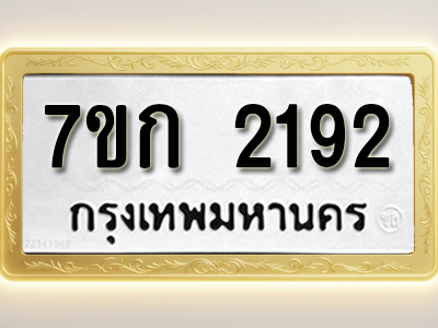 โอเคดี รับจองทะเบียนรถ 2192 ทะเบียนหมวดใหม่ 7ขก 2192 ทะเบียนมงคล ผลรวมดี 24