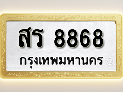 โอเคดีทะเบียนรถ 8868 ทะเบียนมงคล สร 8868 พร้อมส่งมอบ (ผลรวมดี 41)