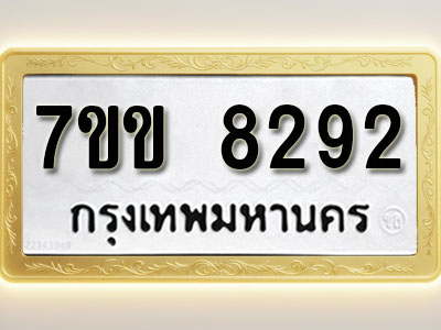 โอเคดี รับจองทะเบียน 8292 รถหมวดใหม่ 7ขข 8292 ทะเบียนมงคล ผลรวมดี 32