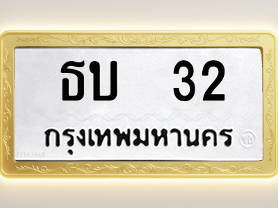 โอเคดีทะเบียนรถ 32 ทะเบียนมงคล ธบ 32 พร้อมส่งมอบ