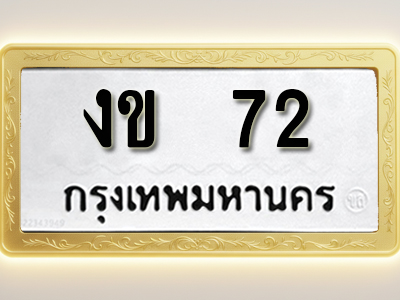 โอเคดีทะเบียนรถ 72 ทะเบียนมงคล งข 72 พร้อมส่งมอบ