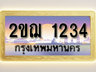 โอเคดีทะเบียนรถ 1234 ทะเบียนสวย 2ขฌ 1234 พร้อมส่งมอบ ( ผลรวมดี 19 )