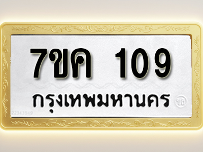 โอเคดี รับจองทะเบียนรถ 109 หมวดใหม่ 7ขค 109 ทะเบียนมงคล ผลรวมดี 23