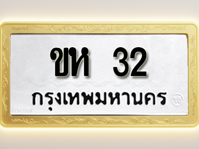โอเคดีทะเบียนรถ 32 ทะเบียนมงคล ขห 32 พร้อมส่งมอบ