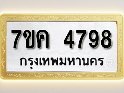 โอเคดี รับจองทะเบียนรถ 4798 หมวดใหม่ 7ขค 4798 ทะเบียนมงคล ผลรวมดี 41