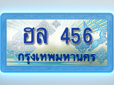 โอเคดีทะเบียนรถตู้ 456 ทะเบียนสวย ฮล 456 พร้อมส่งมอบ