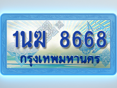 โอเคดีทะเบียนรถตู้ 8668 ทะเบียนสวย 1นฆ 8668 พร้อมส่งมอบ