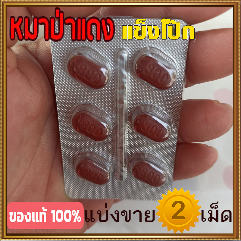 [แบ่งขาย2เม็ด] ยาหมาแดง💸มีเก็บปลายทาง💵💲800mg Red WOLF🦊เยนาน น้ำพุ่ง สุดคุ้ม❌ไม่มีกล่อง-ปิดชื่อสินค้า🚚มีของพร้อมส่ง🌺ทักแชทแอดไลน์ 9898red