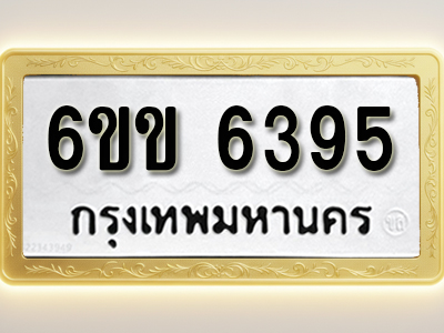 ป้ายทะเบียนรถ 6395 ทะเบียนมงคล 6ขข 6395